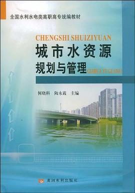 城市水资源规划与管理 pdf epub mobi 下载