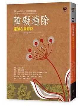 障礙遍除：蓮師心要修持 pdf epub mobi 电子书 下载