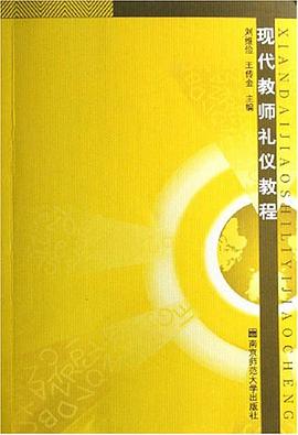 現代教師禮儀教程 pdf epub mobi 電子書 下載