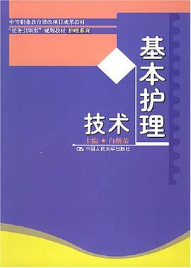 基本护理技术 pdf epub mobi 电子书 下载