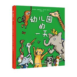 幼儿园的一天 pdf epub mobi 电子书 下载