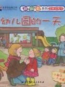 幼儿园的一天 pdf epub mobi 电子书 下载