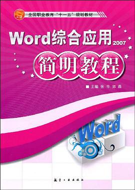 Word综合应用简明教程 pdf epub mobi 电子书 下载