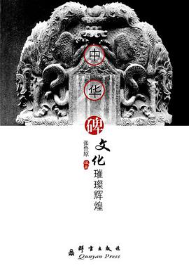 中华碑文化璀璨辉煌