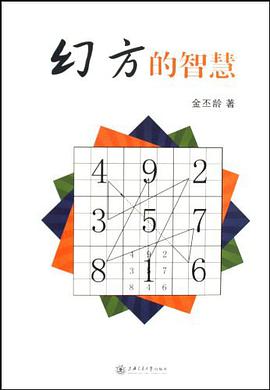 幻方的智慧 pdf epub mobi 电子书 下载