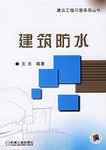 建筑防水 pdf epub mobi 电子书 下载