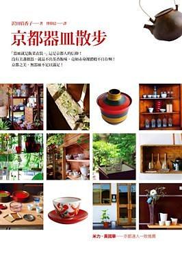 京都器皿散步 pdf epub mobi 电子书 下载