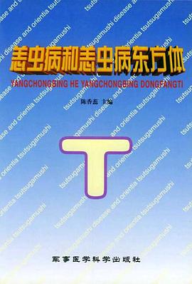恙虫病和恙虫病东方体 pdf epub mobi 电子书 下载