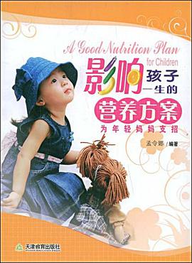 影响孩子一生的营养方案-为年轻妈妈支招