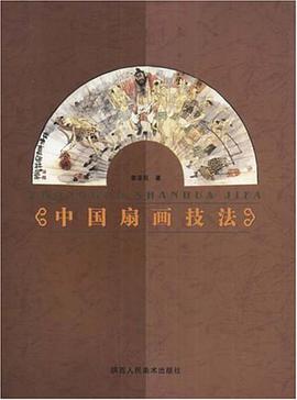 中国扇画技法 pdf epub mobi 电子书 下载