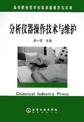 分析仪器操作技术与维护 pdf epub mobi 电子书 下载