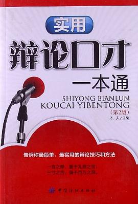 實用辯論口纔一本通 pdf epub mobi 電子書 下載