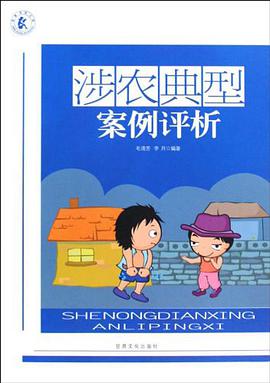 涉农典型案例评析 pdf epub mobi 电子书 下载