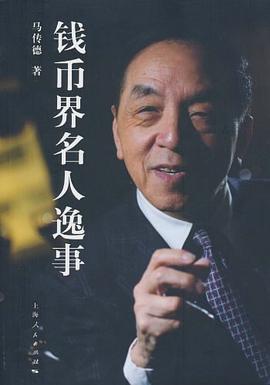 钱币界名人逸事 pdf epub mobi 电子书 下载