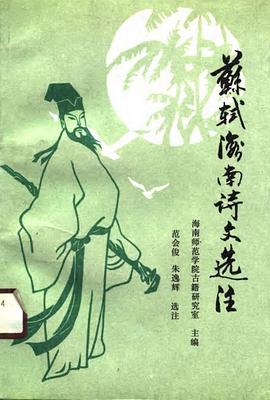 苏轼海南诗文选注 pdf epub mobi 电子书 下载