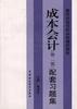 成本会计(第二版)配套习题集 pdf epub mobi 电子书 下载