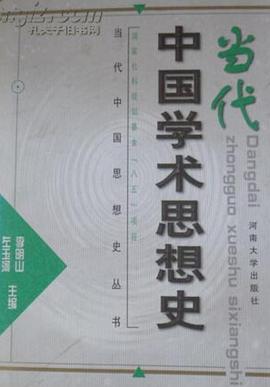 当代中国学术思想史 pdf epub mobi 电子书 下载
