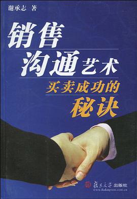 销售沟通艺术 pdf epub mobi 电子书 下载