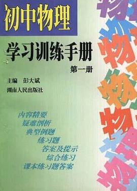 初中物理学习训练手册(第一册) pdf epub mobi 电子书 下载