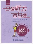 日语听力百日通 pdf epub mobi 电子书 下载