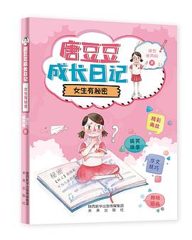 唐豆豆成长日记：女生有秘密 pdf epub mobi 电子书 下载