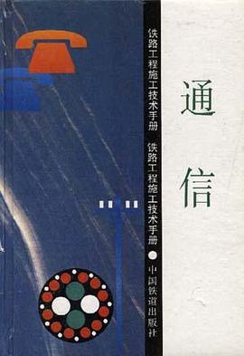 通信 pdf epub mobi 电子书 下载