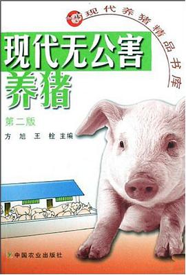 现代无公害养猪