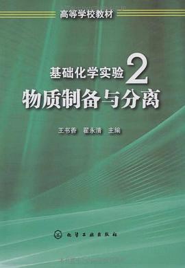 基础化学实验2 pdf epub mobi 电子书 下载