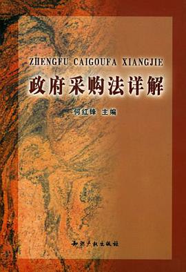 政府采购法详解 pdf epub mobi 电子书 下载