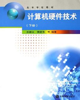 计算机硬件技术（下册） pdf epub mobi 电子书 下载