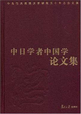 中日学者中国学论文集 pdf epub mobi 电子书 下载