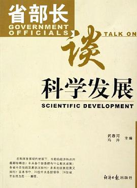 省部长谈科学发展 pdf epub mobi 电子书 下载