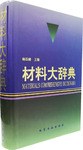 材料大辭典(精) pdf epub mobi 電子書 下載