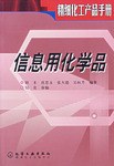 信息用化学品 pdf epub mobi 电子书 下载