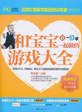 和宝宝一起做的游戏大全 pdf epub mobi 电子书 下载