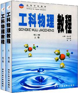 工科物理教程（上、下册） pdf epub mobi 电子书 下载