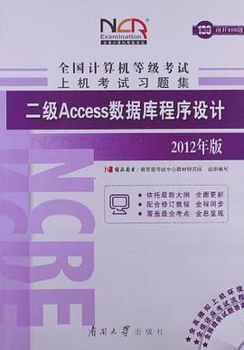 全国计算机等级考试上机考试习题集:二级Access数据库程序设计