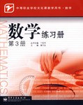数学练习册.第3册 pdf epub mobi 电子书 下载