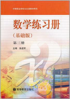 数学练习册.第3册 pdf epub mobi 电子书 下载