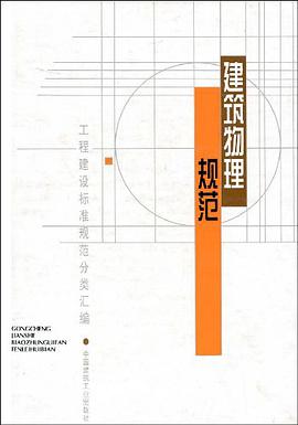 建筑物理规范 pdf epub mobi 电子书 下载