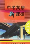 中考英語新捷徑 pdf epub mobi 電子書 下載