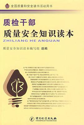 质检干部质量安全知识读本 pdf epub mobi 电子书 下载