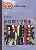 新时期文学现象 pdf epub mobi 电子书 下载