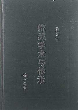 皖派學術與傳承 pdf epub mobi 電子書 下載
