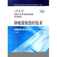 腫瘤放射治療技術-腫瘤放射治療技術（中級） pdf epub mobi 電子書 下載