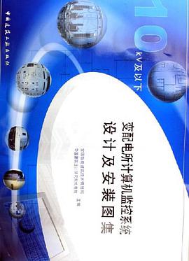 变配电所计算机监控系统设计及安装图集 pdf epub mobi 电子书 下载