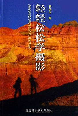 轻轻松松学摄影 pdf epub mobi 电子书 下载