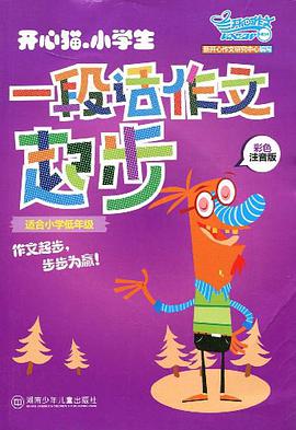 开心猫·小学生一段话作文起步 pdf epub mobi 电子书 下载