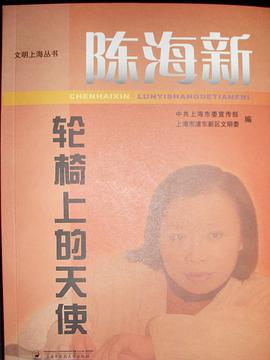陈海新——轮椅上的天使 pdf epub mobi 电子书 下载