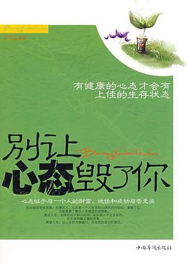 别让心态毁了你-有健康的心态才会有上佳的生存状态 pdf epub mobi 电子书 下载
